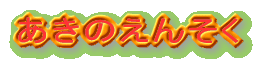 ̂񂻂 