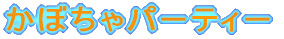ڂp[eB[