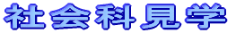 ЉȌw