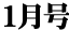 1月号