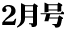 2月号-2