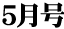 5月号