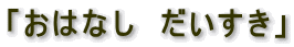 u͂Ȃ@v