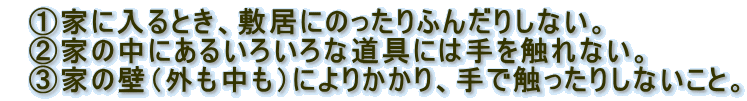 @@ƂɓƂA~ɂ̂ӂ񂾂肵ȂB
@AƂ̒ɂ邢낢ȓɂ͎GȂB
@BƂ̕ǁiOjɂ肩AŐG肵ȂƁB