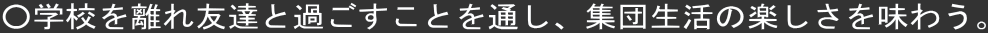 wZ𗣂FBƉ߂ƂʂAWc̊y𖡂키B