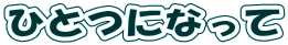 ЂƂɂȂ