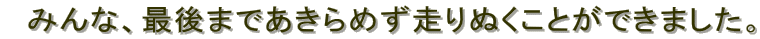 @݂ȁAŌ܂ł߂ʂƂł܂B