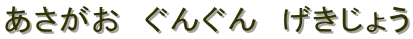@񂮂@傤