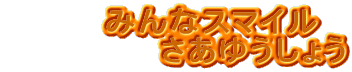 ݂ȃX}C@
@@@@@@䂤傤