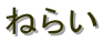 ˂炢
