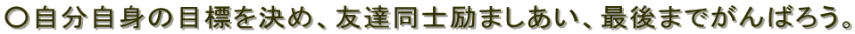 g̖ڕW߁AFBm܂AŌ܂ł΂낤B