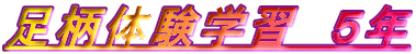 �����̌��w�K�@�T�N