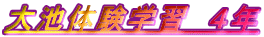 ��r�̌��w�K�@�S�N