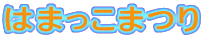 �͂܂����܂�