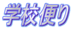 �w�Z�ւ�