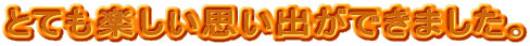 �ƂĂ��y�����v���o���ł��܂����B