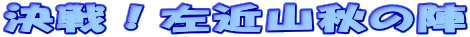 ����I���ߎR�H�̐w