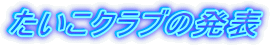 �������N���u�̔��\