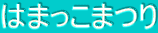 �͂܂����܂�