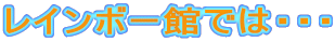 ���C���{�[�قł́E�E�E