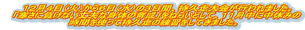 �@�P�Q���S���i�΁j����U���i���j�̂R���ԁA���v�����s���܂����B
�@�u�����ɕ����Ȃ���v�Ȑg�̂̈琬�v���˂炢�Ƃ��āA�P�P�����ɒ��x�݂�
���Ԃ��g���Ď��v���̗��K�����Ă��܂����B
