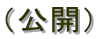 �i���J�j