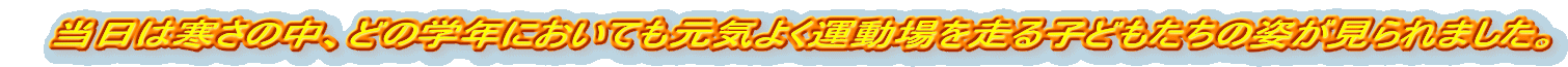 �@�����͊����̒��A�ǂ̊w�N�ɂ����Ă����C�悭�^����𑖂�q�ǂ������̎p�������܂����B