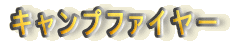 �L�����v�t�@�C���[