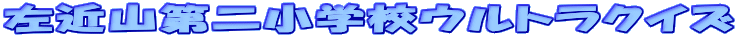 ���ߎR��񏬊w�Z�E���g���N�C�Y