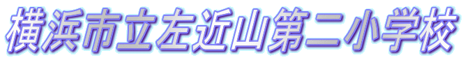 ���l�s�����ߎR��񏬊w�Z