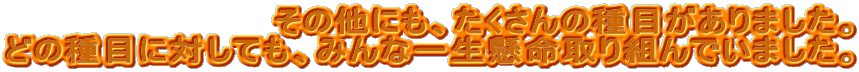 �@���̑��ɂ��A��������̎�ڂ�����܂����B
�ǂ̎�ڂɑ΂��Ă��A�݂�Ȉꐶ�������g��ł��܂����B