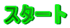 �X�^�[�g