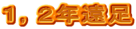 �P�C�Q�N����