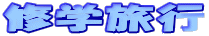 �C�w���s
