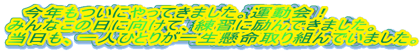�@���N�����ɂ���Ă��܂����B�^����I
�݂�Ȃ��̓��Ɍ����āA���K�ɗ��ł��܂����B
�������A��l�ЂƂ肪�ꐶ�������g��ł��܂����B