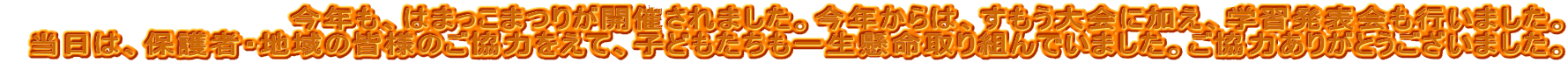 �@���N���A�͂܂����܂肪�J�Â���܂����B���N����́A���������ɉ����A�w�K���\����s���܂����B
�@�����́A�ی�ҁE�n��̊F�l�̂����͂����āA�q�ǂ��������ꐶ�������g��ł��܂����B�����͂��肪�Ƃ��������܂����B
