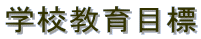 �w�Z����ڕW