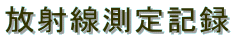 ���ː�����L�^