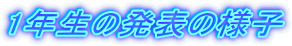 1�N���̔��\�̗l�q