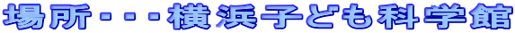 �ꏊ�E�E�E���l�q�ǂ��Ȋw��