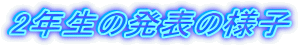2�N���̔��\�̗l�q