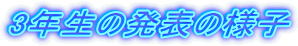 3�N���̔��\�̗l�q
