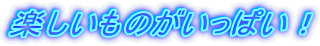 �y�������̂������ς��I