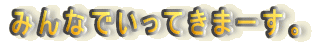 �݂�Ȃł����Ă��܁[���B