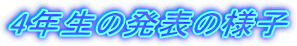 4�N���̔��\�̗l�q