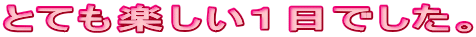 �ƂĂ��y�����P���ł����B