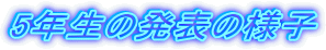 5�N���̔��\�̗l�q