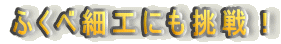 �ӂ��׍׍H�ɂ�����I
