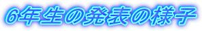 6�N���̔��\�̗l�q