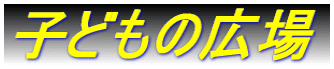 �q�ǂ��̍L��